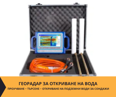 Търсене на вода с георадари за сондаж за вода в имот за Каменичка Скакавица 2572 с адрес Каменичка Скакавица община Кюстендил област Кюстендил, п.к.2572.