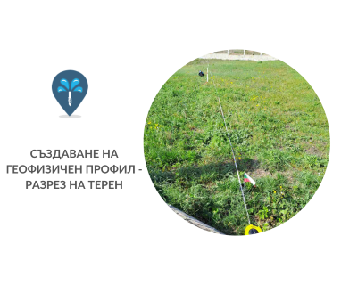 Създайте онлайн заявка с цена и график за посещение от техник с ГеоРадар за вода за Чакаларово 6870 с адрес Чакаларово община Кирково област Кърджали, п.к.6870.